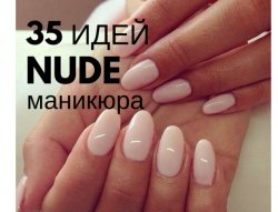 Модный nude: 35 самых красивых идей нюдового маникюра 2016 (фото)